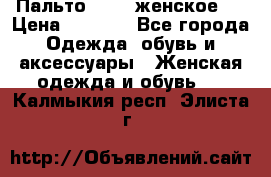 Пальто 44-46 женское,  › Цена ­ 1 000 - Все города Одежда, обувь и аксессуары » Женская одежда и обувь   . Калмыкия респ.,Элиста г.